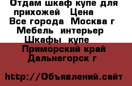 Отдам шкаф купе для прихожей › Цена ­ 0 - Все города, Москва г. Мебель, интерьер » Шкафы, купе   . Приморский край,Дальнегорск г.